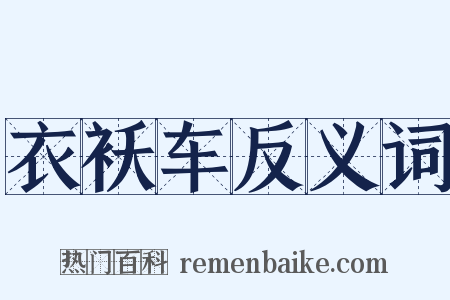 衣袄车反义词是什么意思的图片